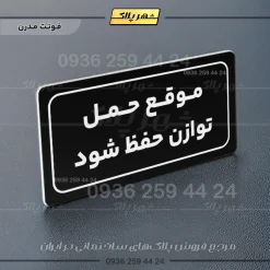 تابلو لیزری موقع حمل توازن حفظ شود - تصویر 17